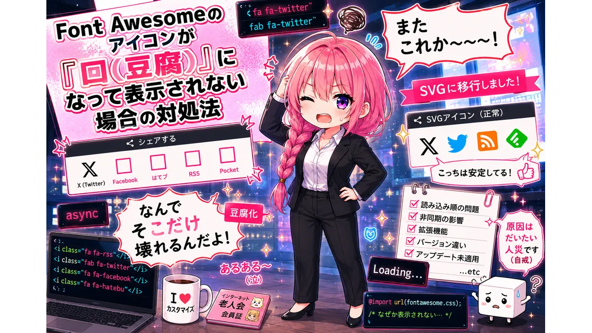 Font Awesomeが文字化け（□豆腐）してしまって機嫌悪い技術者