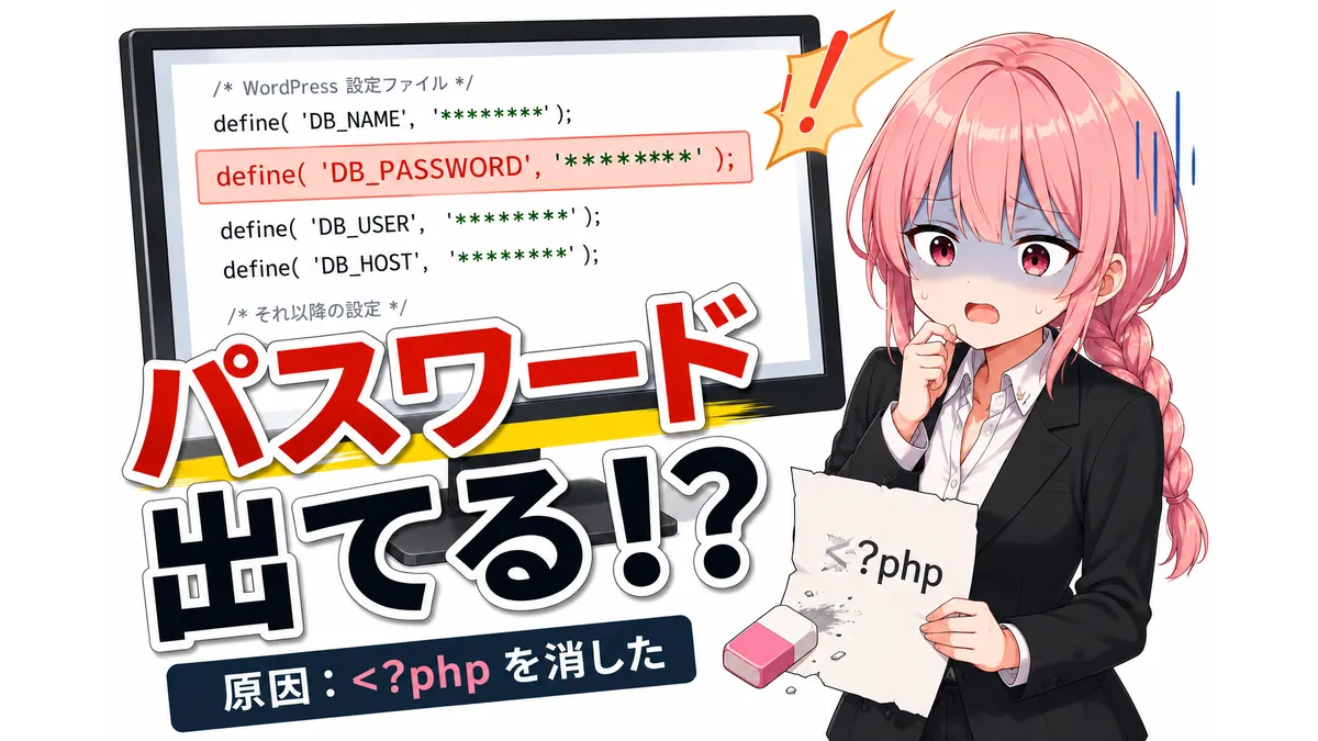 WordPressのwp-config.php編集ミスでパスワードが表示されるトラブルを表現したアイキャッチ画像