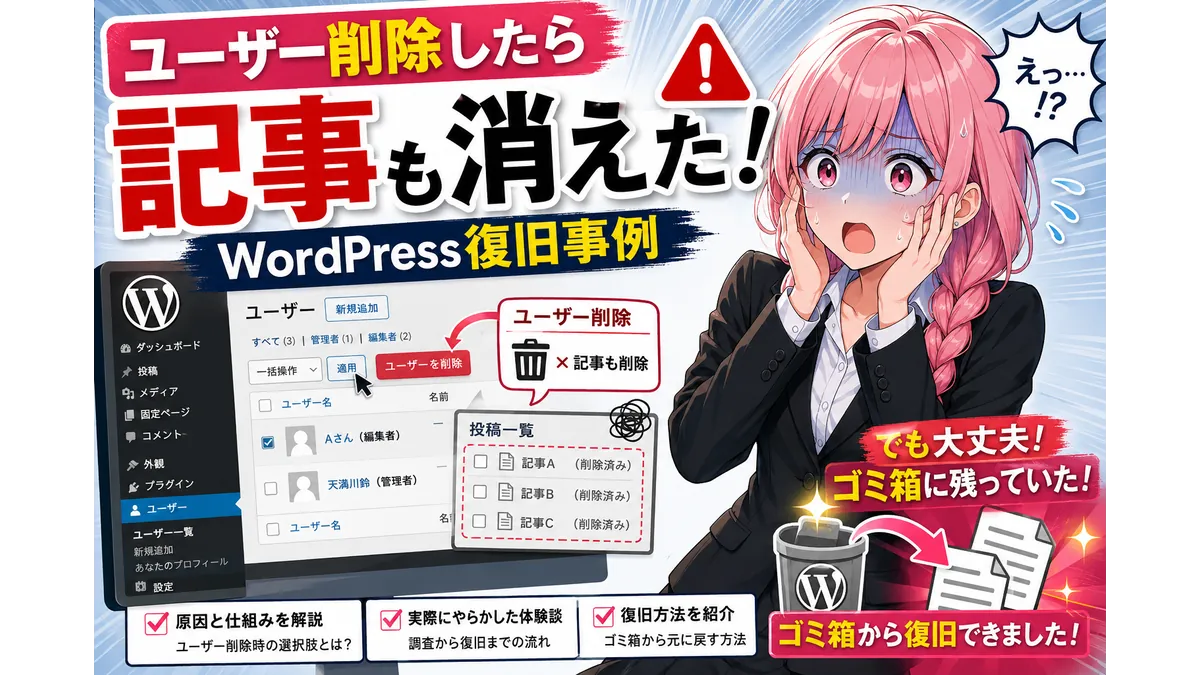 WordPressでユーザー削除した際に記事も消えてしまったトラブル事例と、ゴミ箱から復旧できた実体験を紹介するアイキャッチ画像。