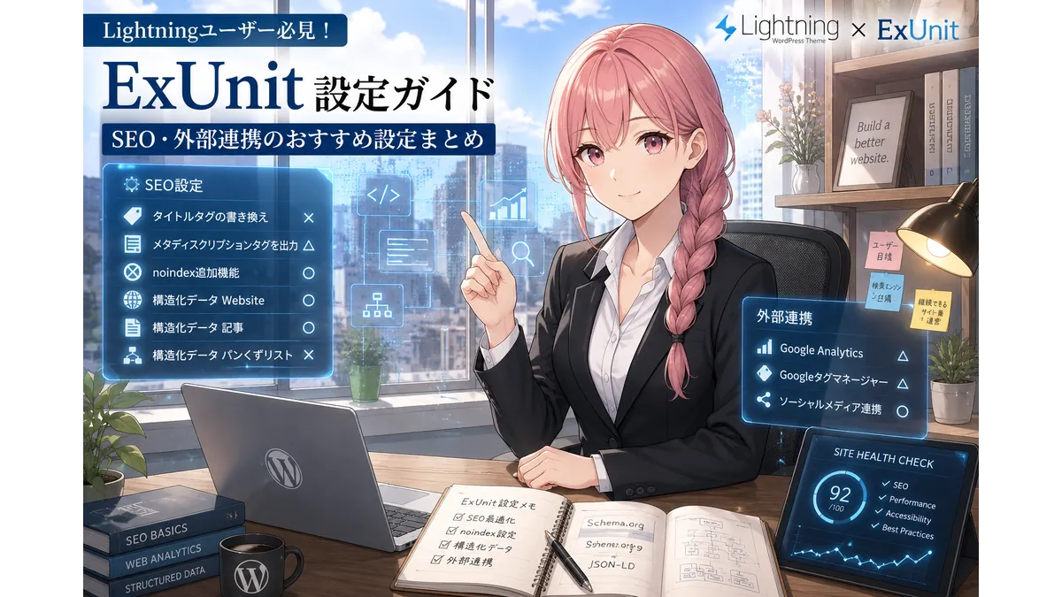 **代替テキスト** Lightningテーマ向け統合プラグイン「ExUnit」の設定ガイドをイメージしたアイキャッチ。黒のパンツスーツを着たピンク髪の女性がオフィスで指を差しながら、SEO設定やGoogle Analytics、構造化データなどの設定項目が表示されたホログラムUIを説明している。背景にはWordPressのノートPCやサイトヘルス画面が配置され、WordPressサイトの最適化・SEO・外部連携をテーマにしたデザイン。