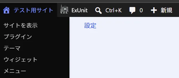 ExUnitのプラグインメニューとExUnit管理バーメニューの画像