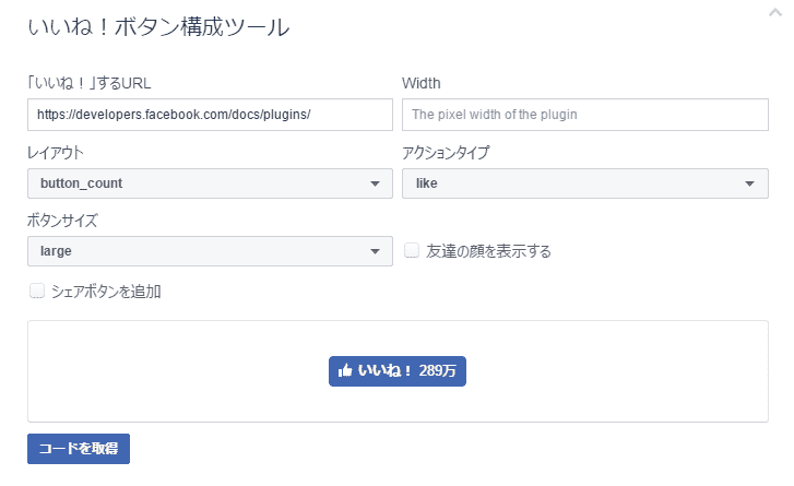 フェイスブックデベロッパー「いいね！」ボタン取得の入力画面