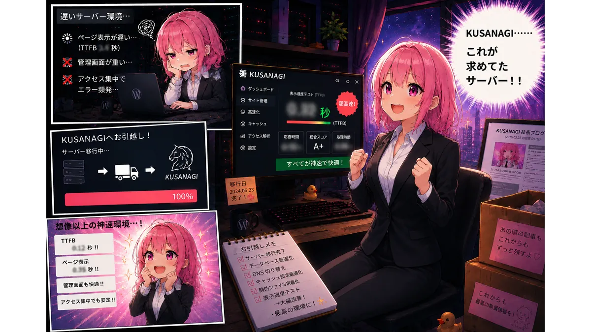 KUSANAGI環境のVPSにサーバーを移動して、サイト速度の高速ぶりに感動するサイト制作者