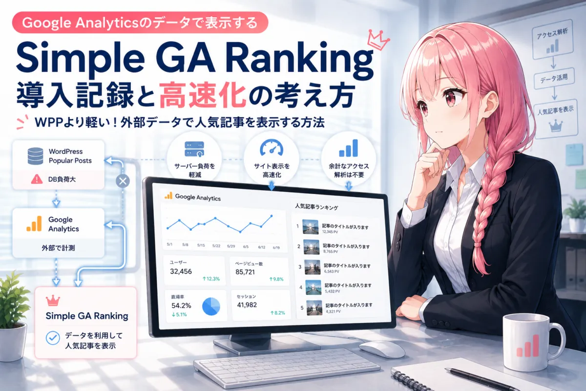 アクセス解析データと人気記事ランキングを統合して管理するイメージの技術ブログ向けイラスト。サーモンピンク髪の女性が整理されたダッシュボードを見つめている。