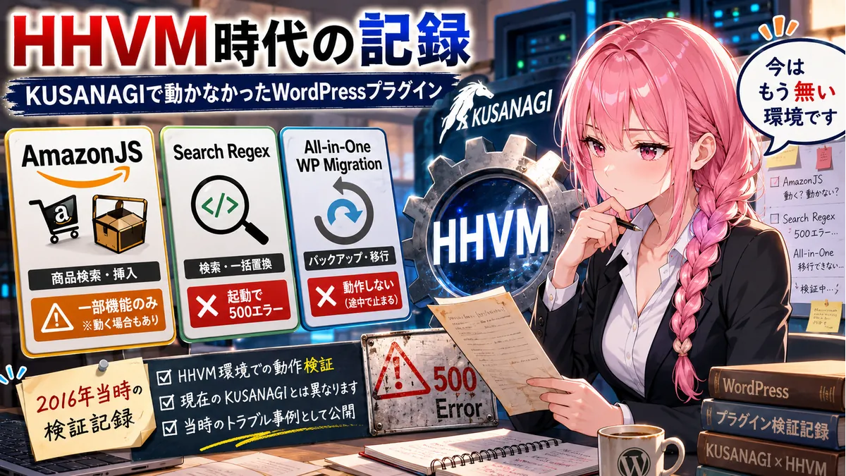 USANAGI（HHVM）で動作しなかったWordPressプラグインの検証結果をまとめたアイキャッチ画像。AmazonJS、Search Regex、All-in-One WP Migrationの動作状況と、現在はHHVMがサポート終了していることを示している。