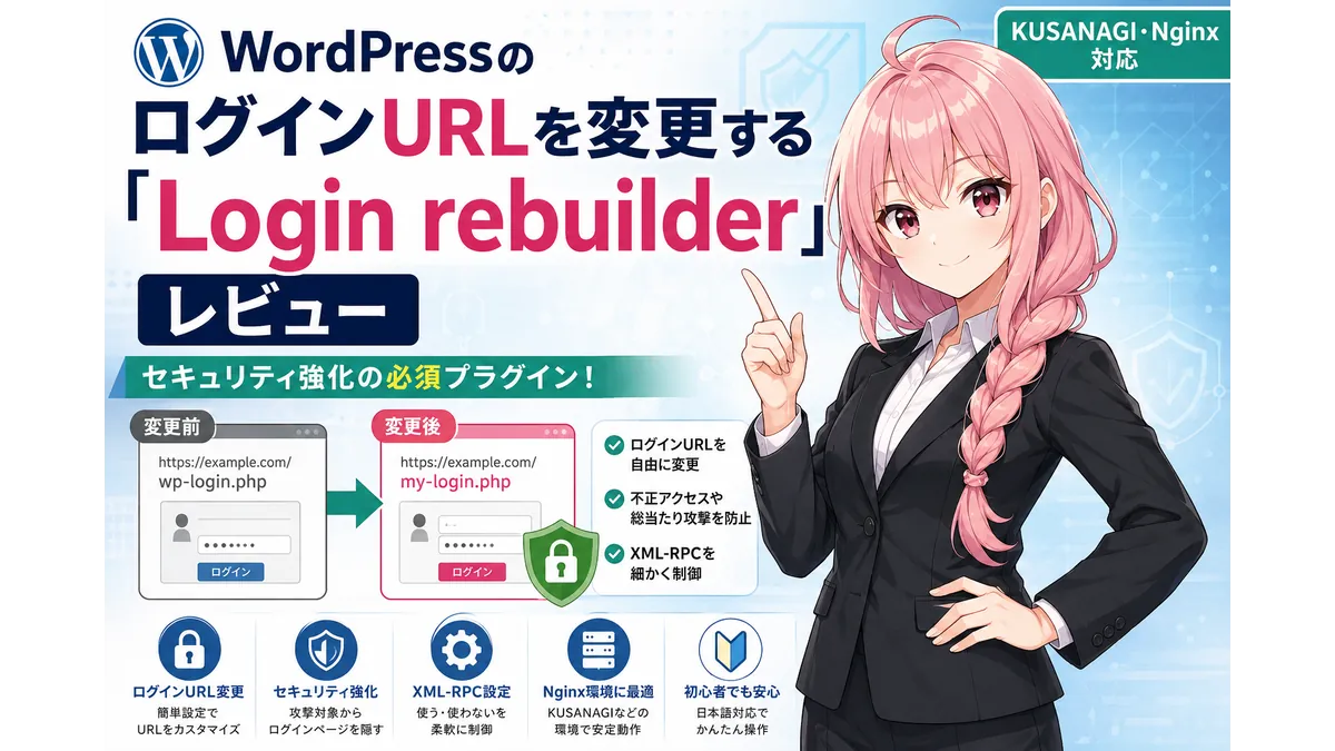 Login rebuilderレビューのアイキャッチ画像。WordPressのログインURL変更、不正アクセス対策、XML-RPC設定、KUSANAGI（Nginx）環境での利用をテーマにしたデザイン。