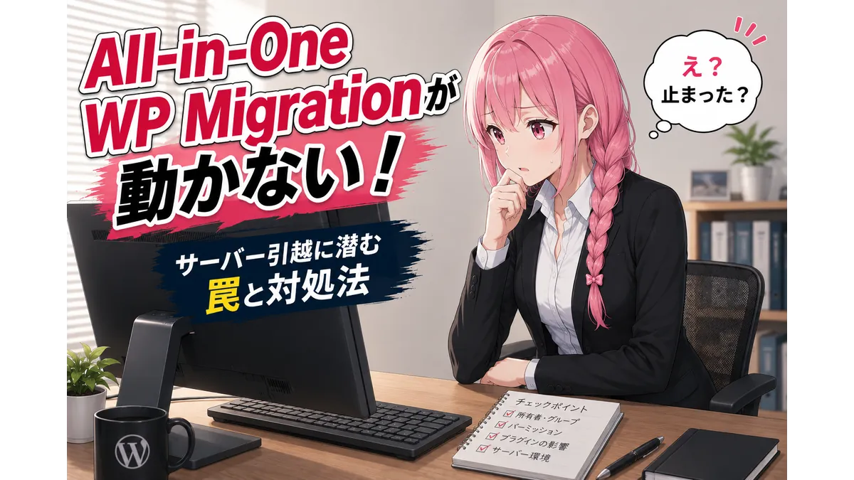 All-in-One WP Migrationが動かず困惑する女性。WordPressのサーバー移転で発生したトラブルとパーミッション設定による対処法を解説。