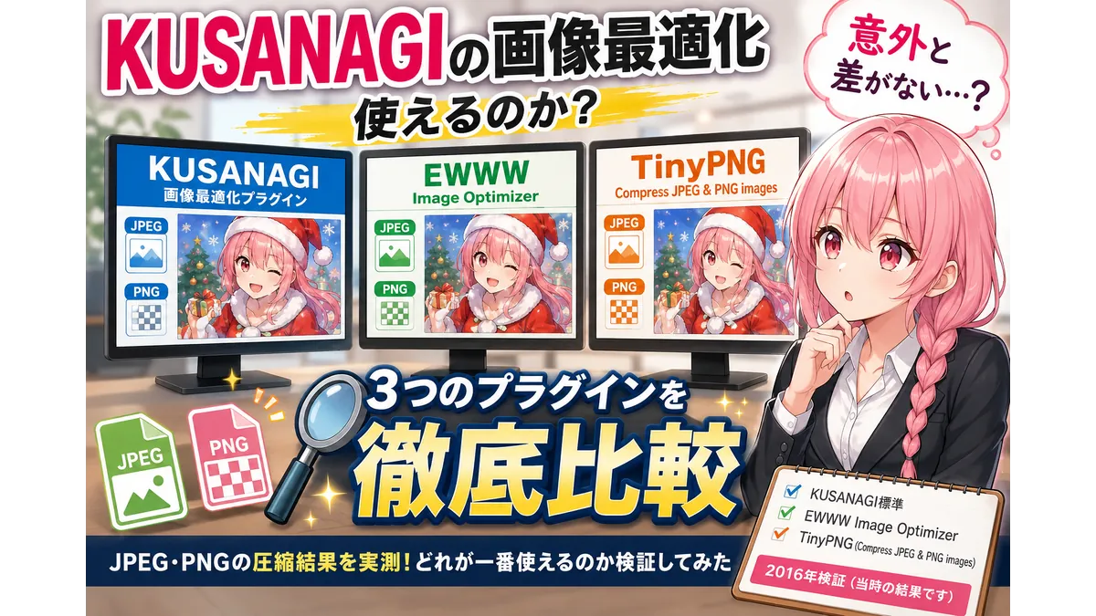 KUSANAGI標準の画像最適化機能は使えるのかを検証。EWWW Image OptimizerとTinyPNGの圧縮結果を比較しながら考察するイメージ。