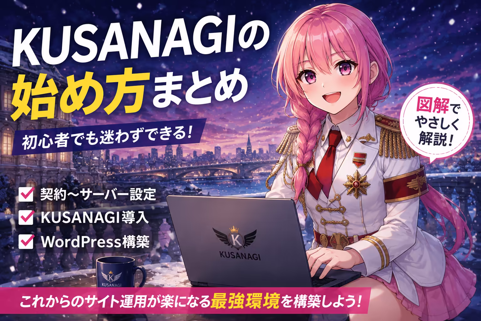 超初心者向けKUSANAGI導入マニュアル（１）　ConoHa入会～WordPressサイト開設【KUSANAGI9対応】