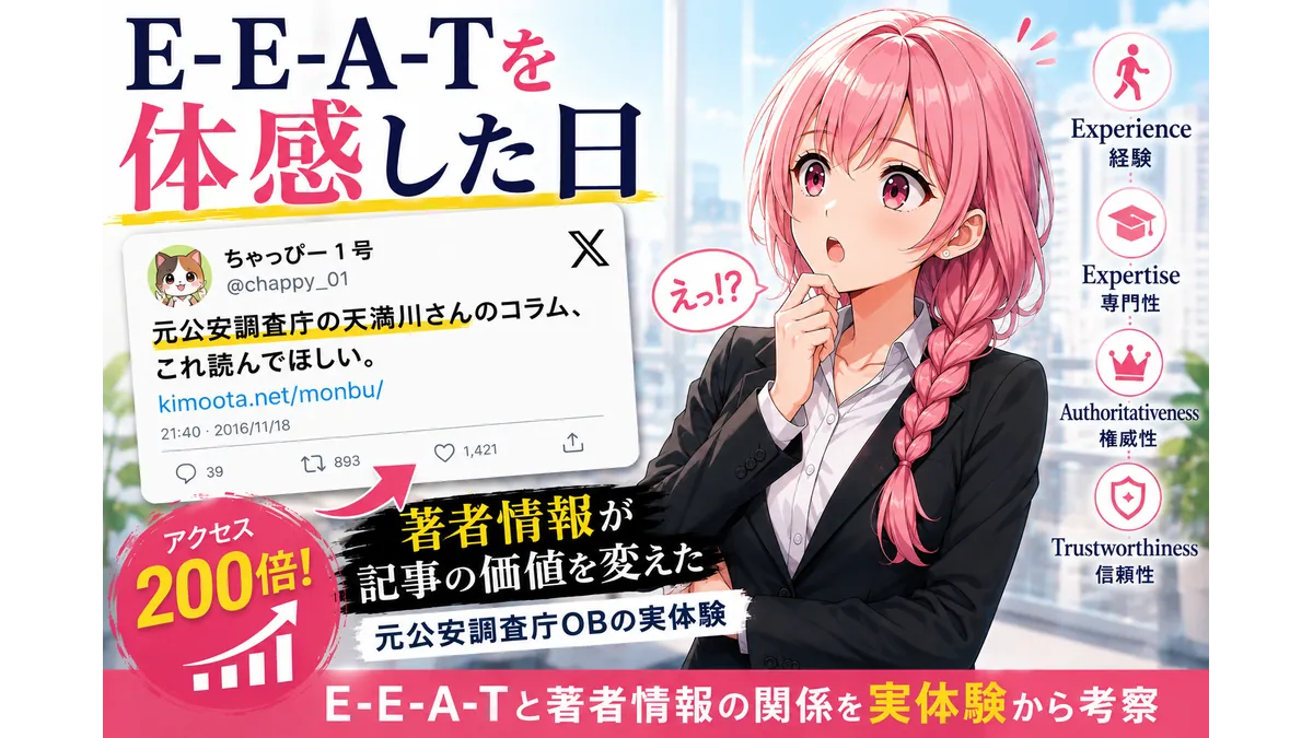 E-E-A-Tを体感した実例を解説する記事のアイキャッチ。著者情報付きで紹介されたポストを見て驚くピンク髪の女性と、Experience・Expertise・Authoritativeness・Trustworthinessの4要素を並べたデザイン。