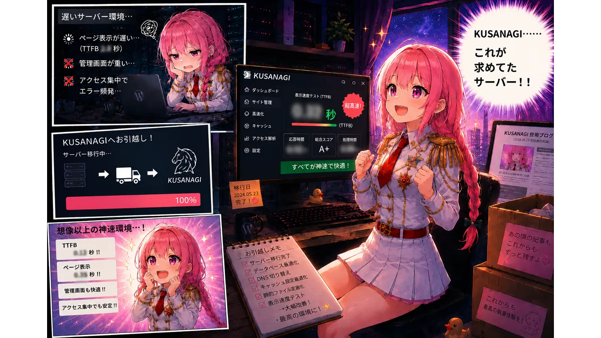 KUSANAGI環境のVPSにサーバーを移動して、サイト速度の高速ぶりに感動するサイト制作者