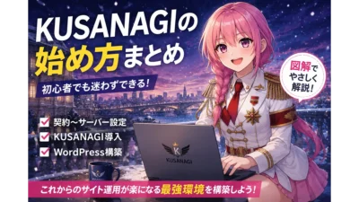 超初心者向けKUSANAGI導入マニュアル（１）　ConoHa入会～WordPressサイト開設【KUSANAGI9対応】