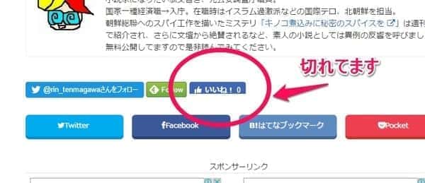 下部分が切れてしまったフェイスブックの「いいね！」ボタン