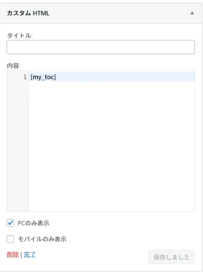 コード追加によって、管理画面上でPCとモバイルの表示・非表示の出し分けをできるようにしたウィジェットの画像