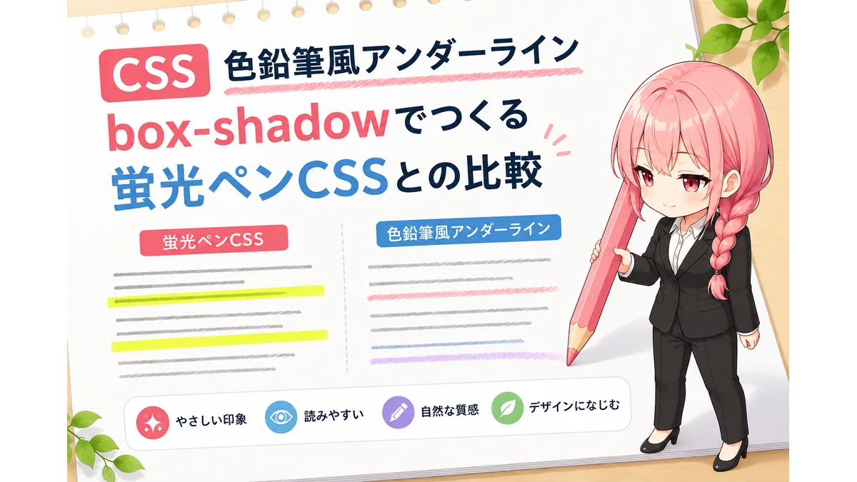 CSSだけで作る色鉛筆風アンダーラインを紹介するイラスト。チビキャラ少女が大きな色鉛筆で見出しの下に柔らかいパステル調の下線を引き、box-shadowを使った優しい下線装飾を表現している。