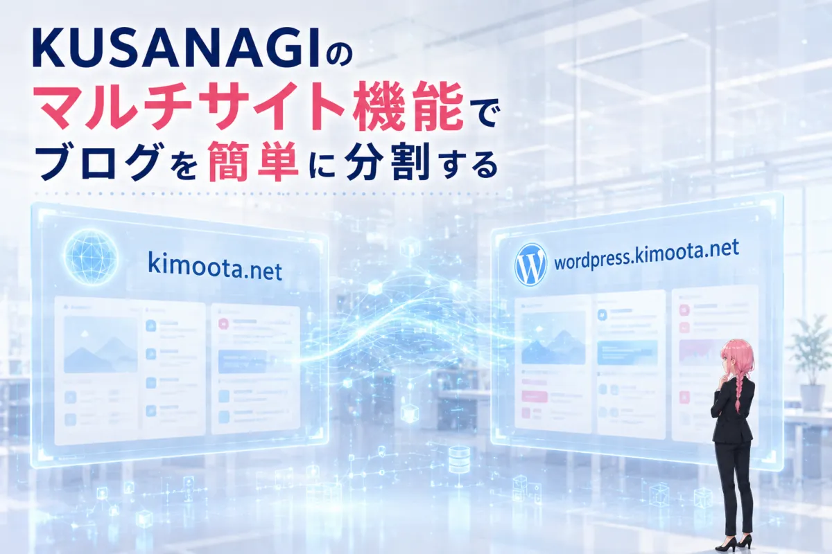 KUSANAGIでサブドメイン型マルチサイトを構築し、ブログを分割するイメージ。kimoota.netとwordpress.kimoota.netのサイト画面が表示された技術ブログ用アイキャッチ画像。