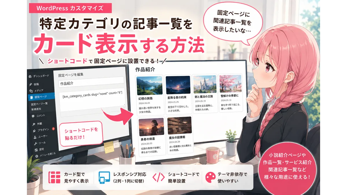 WordPressで特定カテゴリの記事一覧をカード表示する方法を解説。固定ページにショートコードで関連記事一覧や作品一覧を設置するイメージ。
