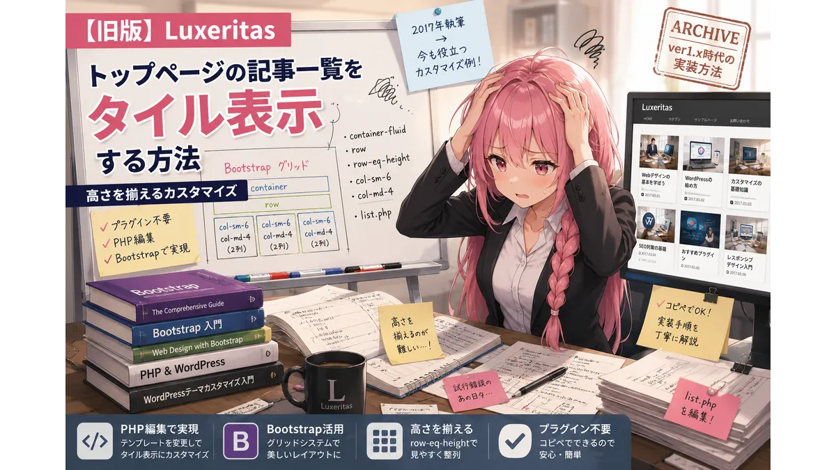 Luxeritasでトップページの記事一覧をBootstrapを使ってタイル表示にカスタマイズするイメージイラスト。ビジネススーツ姿の女性がコードや設計図を前に試行錯誤している。