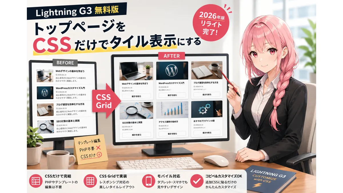 Lightning G3無料版のトップページをCSS Gridだけでリスト表示から3列のタイル表示へ変更するイメージイラスト。ビジネススーツ姿の女性がビフォー・アフター画面を指し示している。