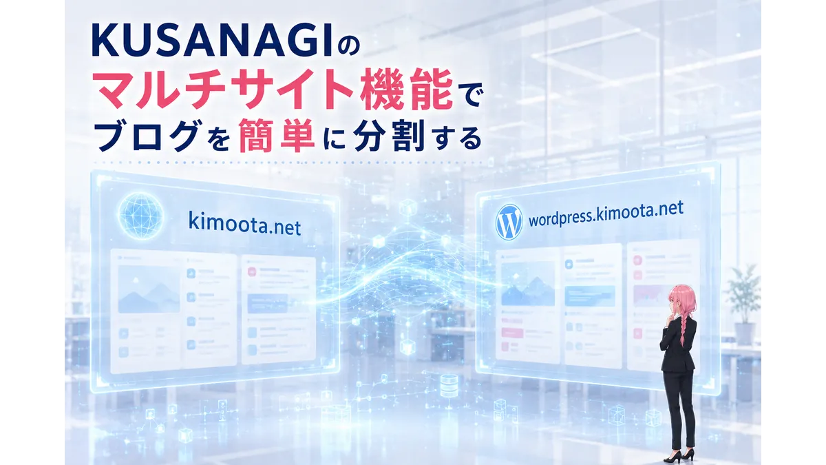 KUSANAGIでサブドメイン型マルチサイトを構築し、ブログを分割するイメージ。kimoota.netとwordpress.kimoota.netのサイト画面が表示された技術ブログ用アイキャッチ画像。