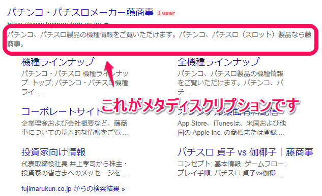 （説明文を囲み）これがメタディスクリプションです