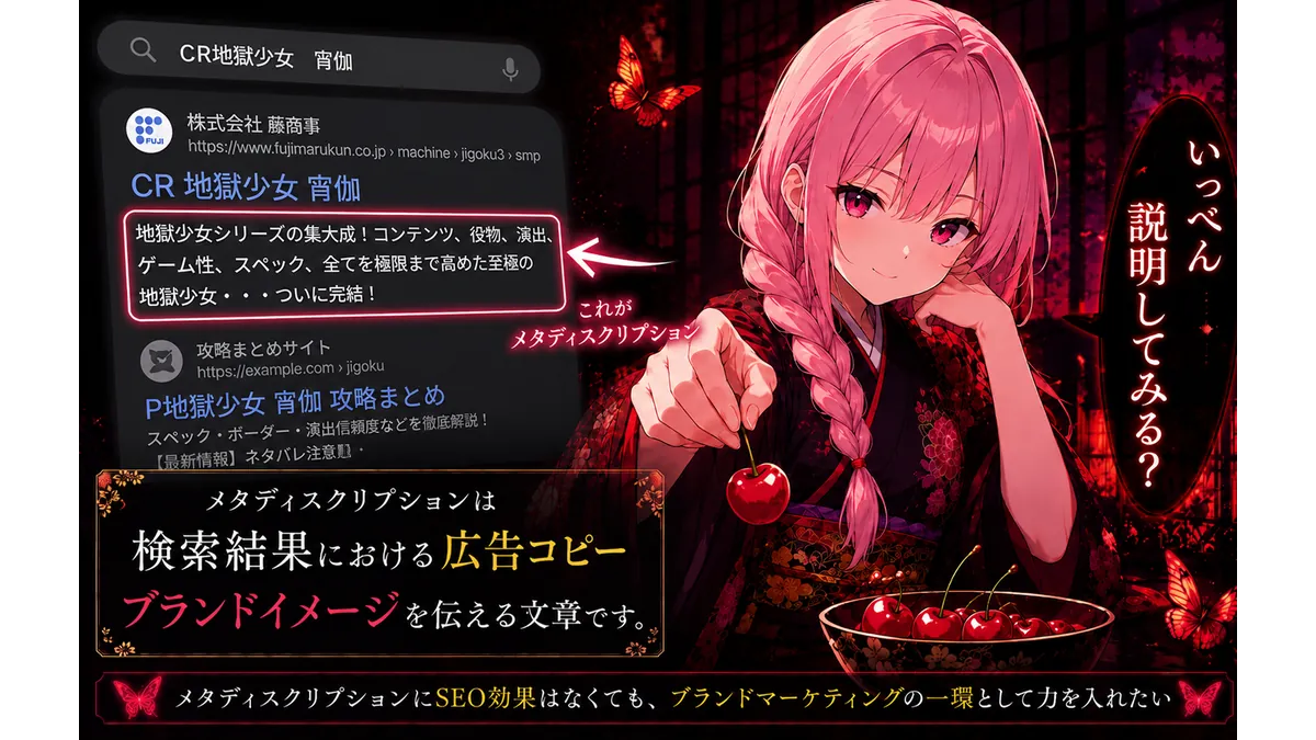 和装姿のピンク髪の少女が検索結果のメタディスクリプションを示し、「検索結果における広告コピー」としてブランドイメージの重要性を解説するイメージイラスト。
