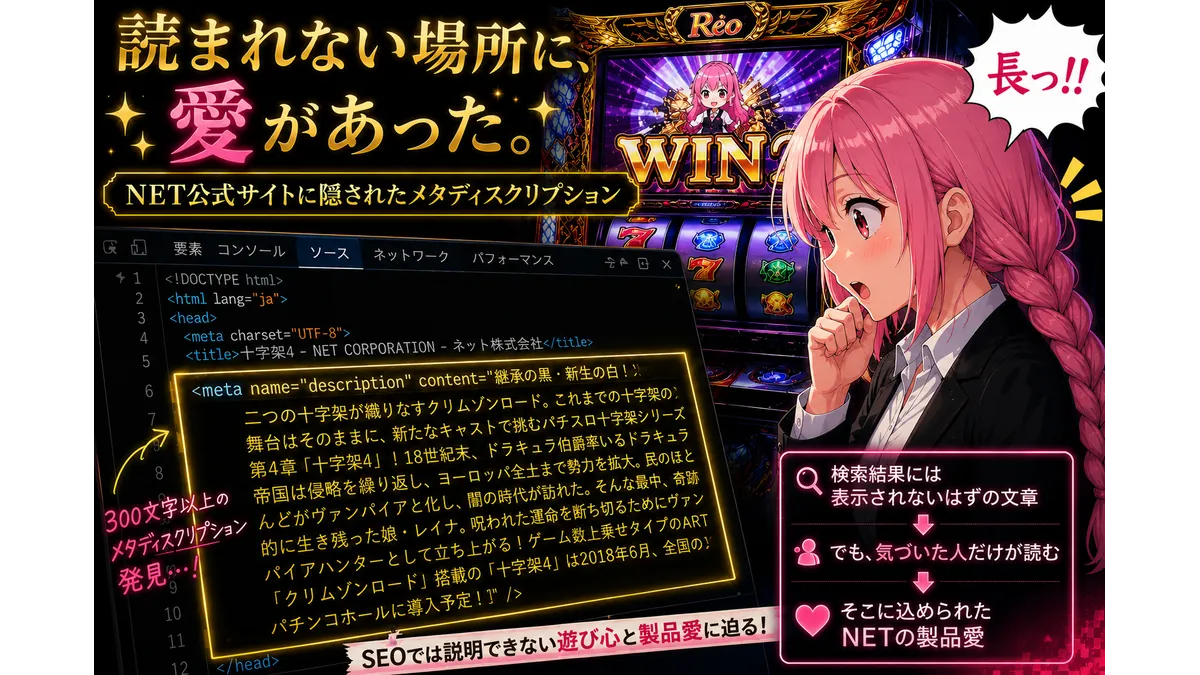 NET公式サイトの長文メタディスクリプションを開発者ツールで発見する様子を描いたイラスト。検索結果には表示されない文章に込められた製品愛と、ブランドマーケティングの考え方を表現したアイキャッチ。