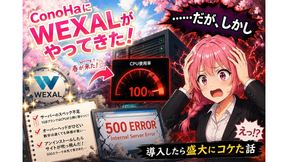 ConoHa VPSでWEXALを導入した際のトラブルを表現したアイキャッチ。CPU使用率100％、500エラー、サーバー負荷の増大に戸惑うピンク髪の少女を描き、導入失敗の体験談を視覚化している。