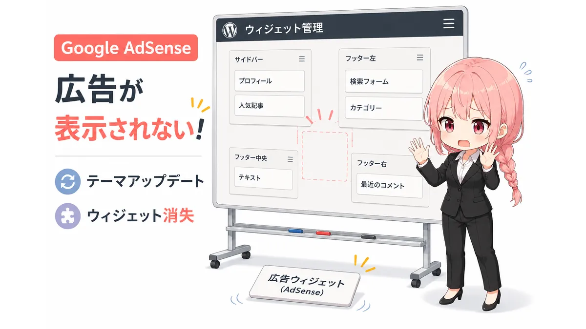 広告ウィジェット（AdSense）がサイトから外れてしまっていて慌てる技術者