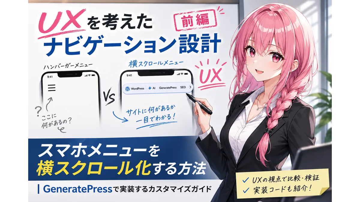 GeneratePressでスマホメニューを横スクロール化する方法をテーマに、ハンバーガーメニューとの違いやUXを比較・解説するイメージイラスト。