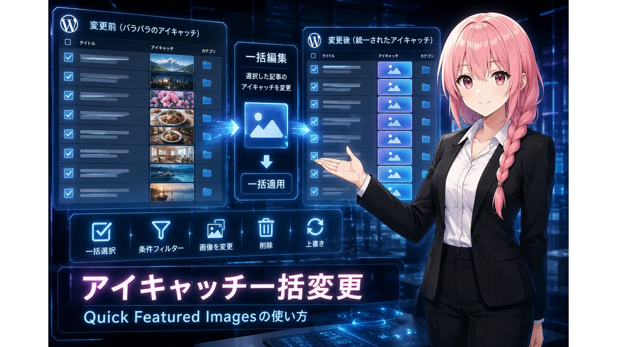 Quick Featured Imagesの使い方｜WordPressでアイキャッチを一括設定・変更する方法