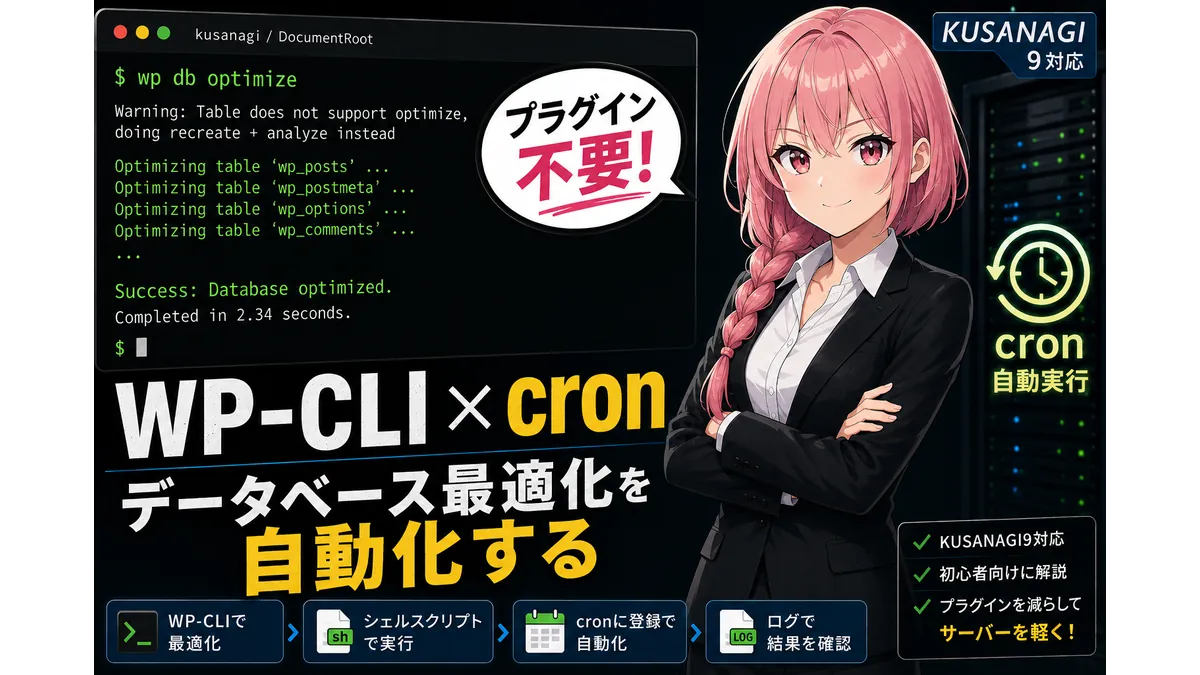 KUSANAGI環境でWP-CLIとcronを使い、データベース最適化を自動化するアイキャッチ画像。黒いターミナル画面に wp db optimize の実行結果が表示され、スーツ姿のピンク髪の女性が自動化された運用を紹介している。