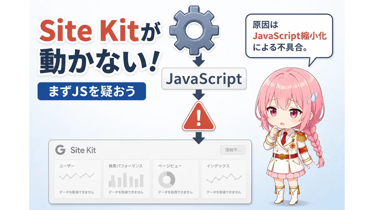 Site Kit by Googleが動かない原因を図解で解説。JavaScript縮小化による不具合でSite Kitのデータが表示されない様子を示したWordPressトラブルシューティング用アイキャッチ。