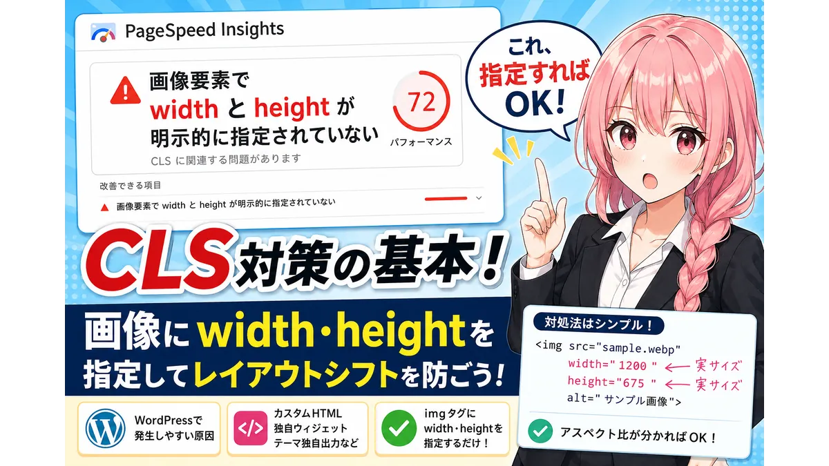 「画像要素で width と height が明示的に指定されていない」の対処法を解説。PageSpeed Insightsの警告画面とCLS対策を表現したアイキャッチ画像
