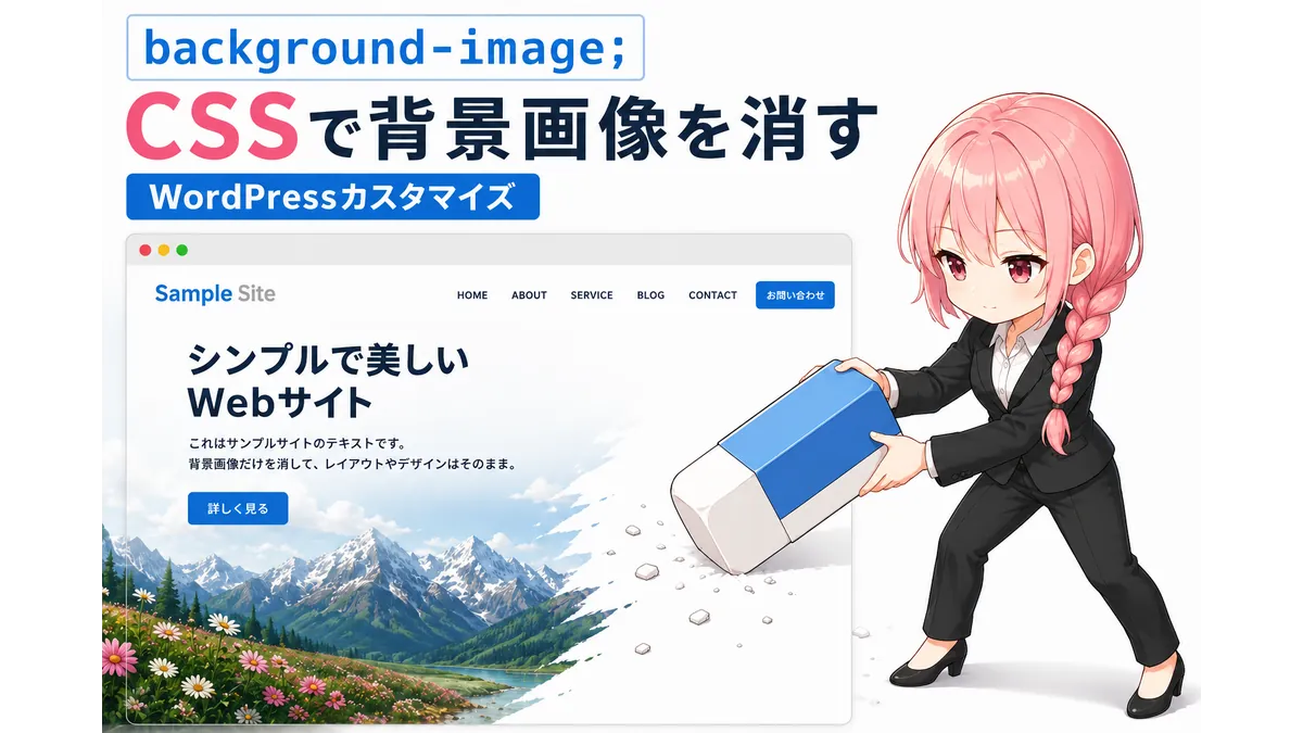 消しゴムでサイトの背景画像を消す少女のイラスト