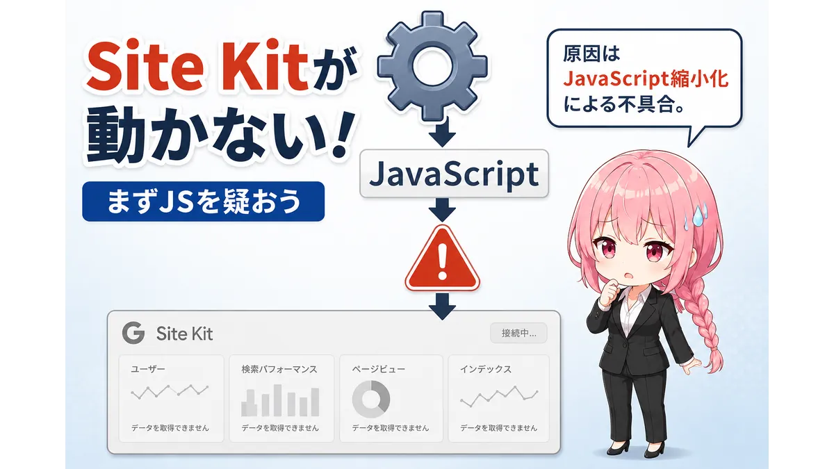 Site Kit by Googleが動かない原因を図解で解説。JavaScript縮小化による不具合でSite Kitのデータが表示されない様子を示したWordPressトラブルシューティング用アイキャッチ。