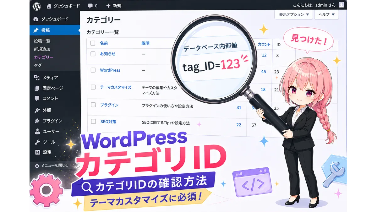 虫眼鏡を持ったチビキャラ少女がWordPressのカテゴリ一覧を調べ、カテゴリID（tag_ID）の確認方法を説明しているイラスト。カテゴリIDの調べ方とテーマカスタマイズへの活用を解説するアイキャッチ。