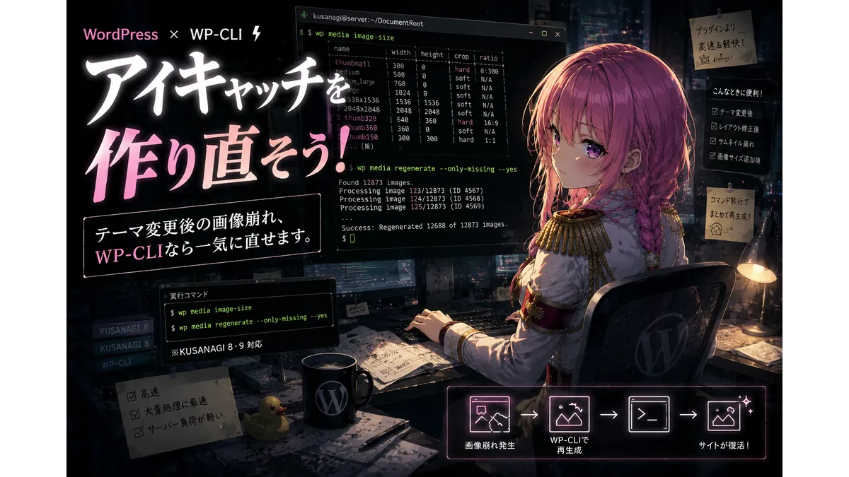 WP-CLIでサムネイルサイズを設定してアイキャッチ画像を作り直す技術者