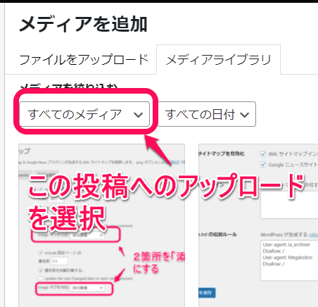 メディアライブラリ左上プルダウンメニュー「この投稿へのアップロード」を選択