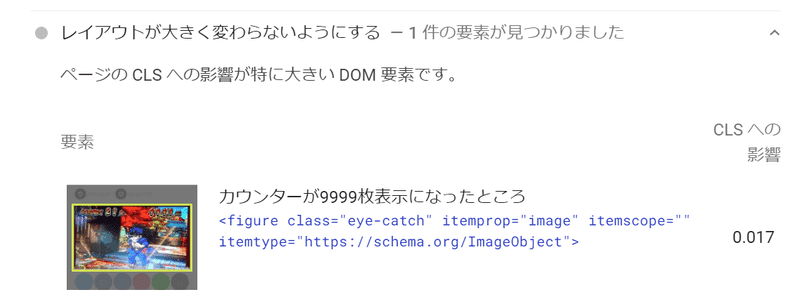 PageSpeedInsightsで記事冒頭のアイキャッチにCLS0.17が指摘されている。