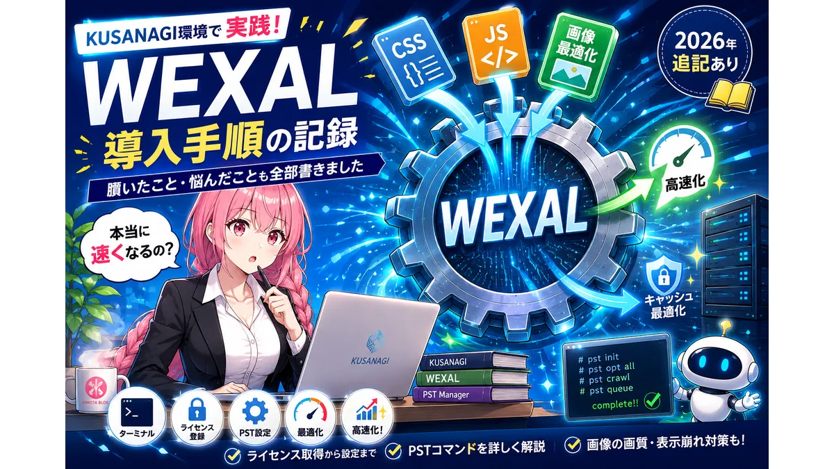 WEXAL導入手順のアイキャッチ。CSS・JavaScript・画像をAIが最適化し、サイト高速化を表現した図解。黒スーツのピンク髪女性がKUSANAGI環境での導入を検証している。