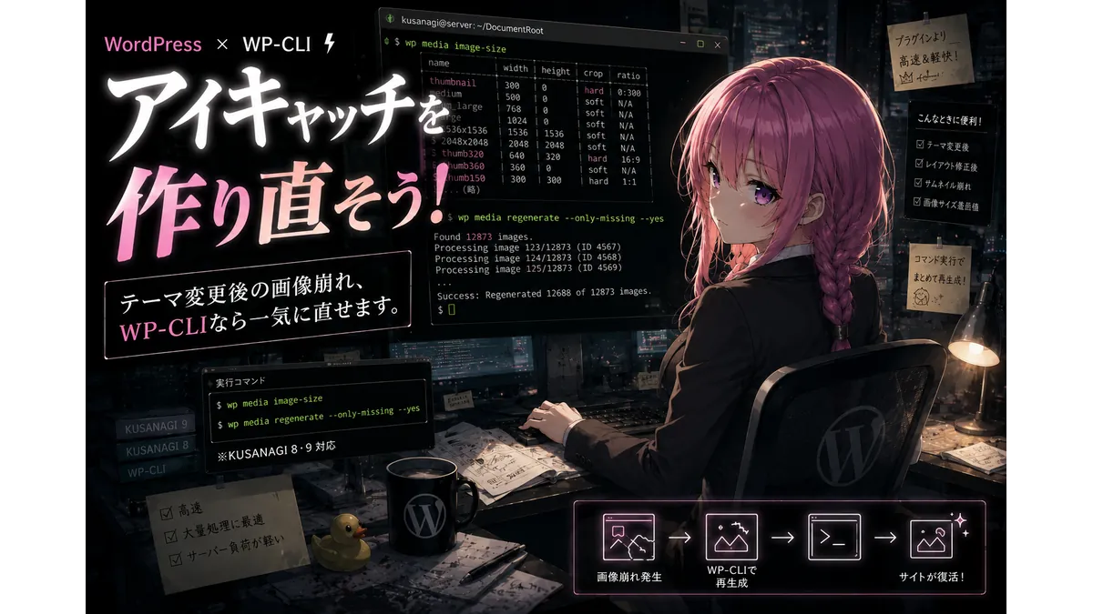 WP-CLIでサムネイルサイズを設定してアイキャッチ画像を作り直す技術者