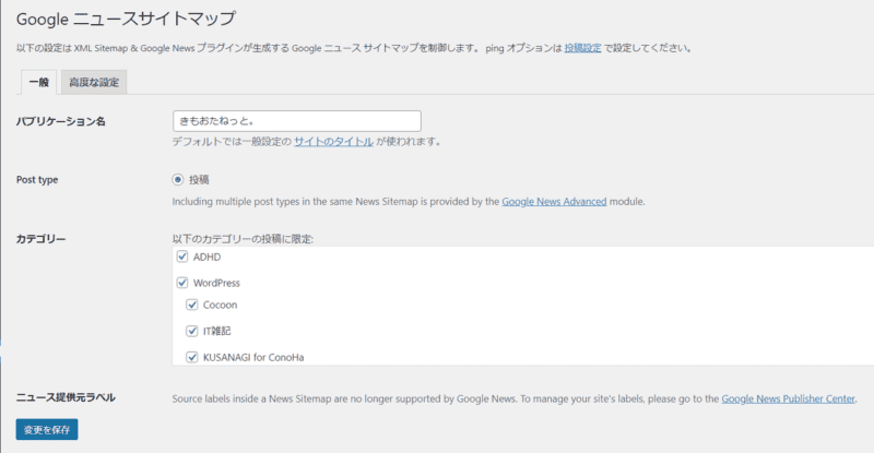 XML Sitemap & Google NewsプラグインGoogleニュース一般設定画面