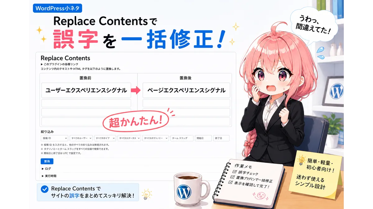 誤字に気づいて、WordPressプラグインReplace Contentsを使って修正するWeb技術者