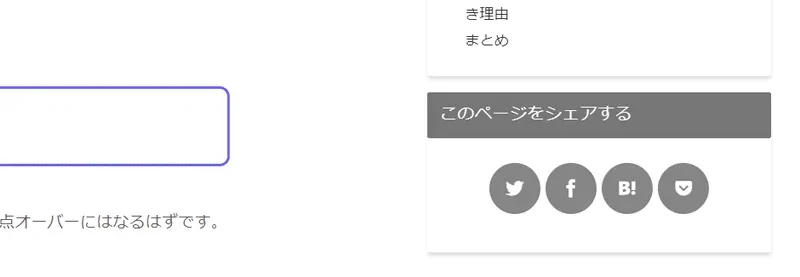CocoonSNSシェアサイドバー