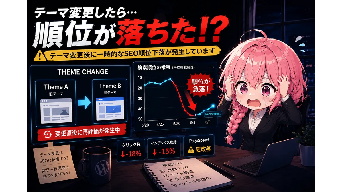 WordPressテーマを変更したら検索順位が下がって青ざめる少女