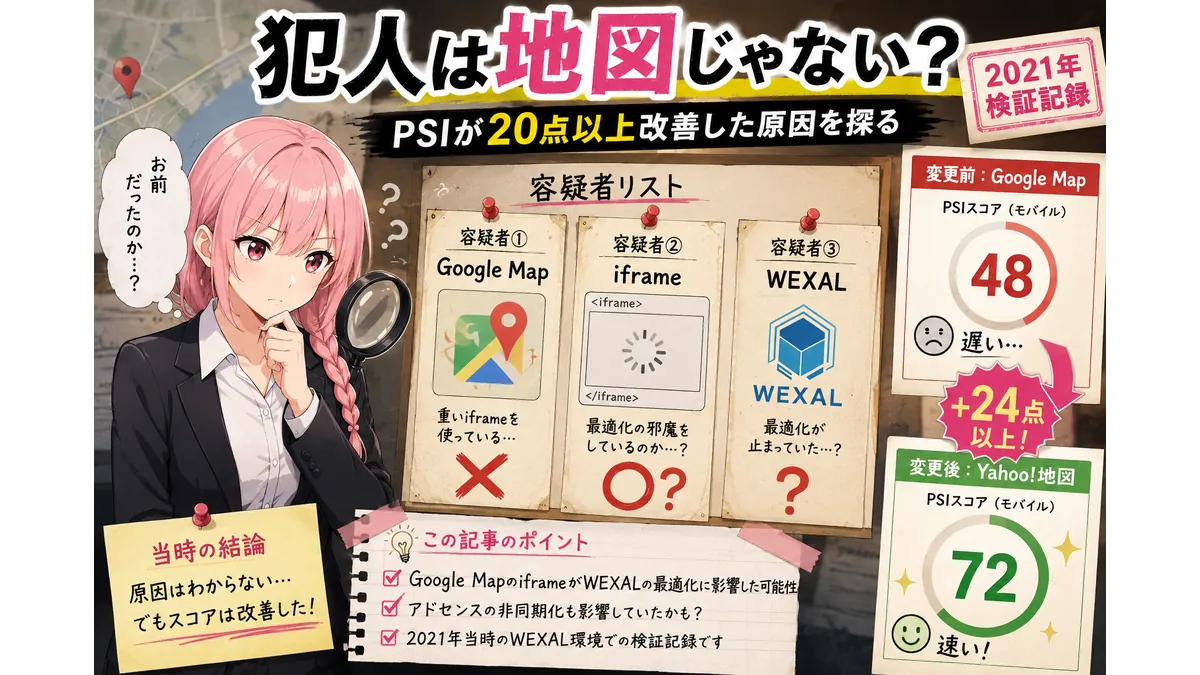 WEXAL環境でGoogle MapからYahoo!地図へ変更した際、PageSpeed Insightsスコアが20点以上改善した原因を調査するアイキャッチ画像