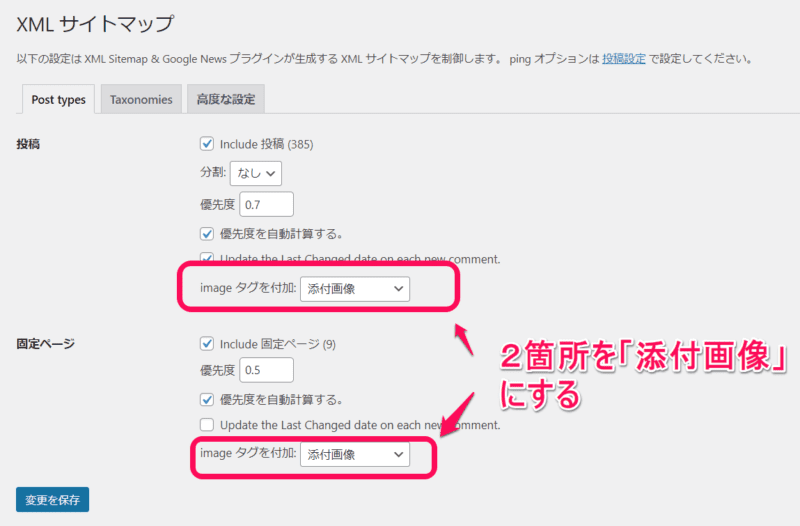 XMLサイトマップ。投稿と固定ページのimageタグを２つともプルダウンから「添付画像」を選択する