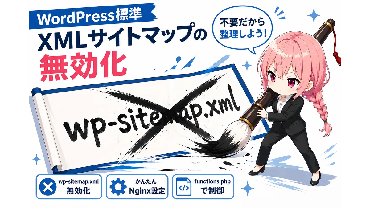 ちびきゃらの少女がwp-sitemap.xmlに×印をして、WordPress標準のサイトマップを無効化しているイメージ