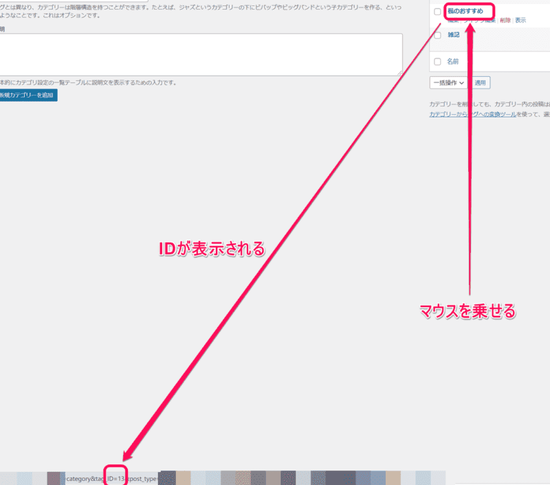 WordPressにおけるカテゴリIDの調べ方